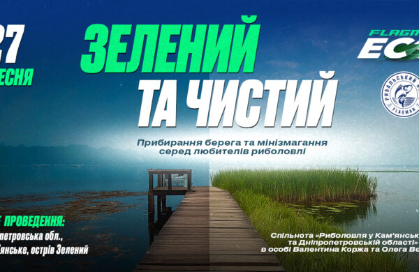 Прибери сміття з берега. Зелений та Чистий!