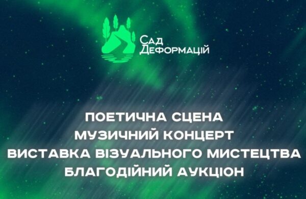 Творчий майданчик «Сад деформацій» відзначає другу річницю заходом з поезією, музикою та мистецтвом
