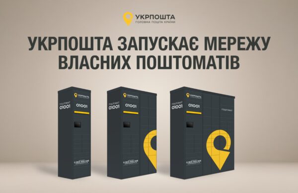 Укрпошта запускає власну мережу поштоматів: перші — у Києві та Одесі, далі — по всій країні